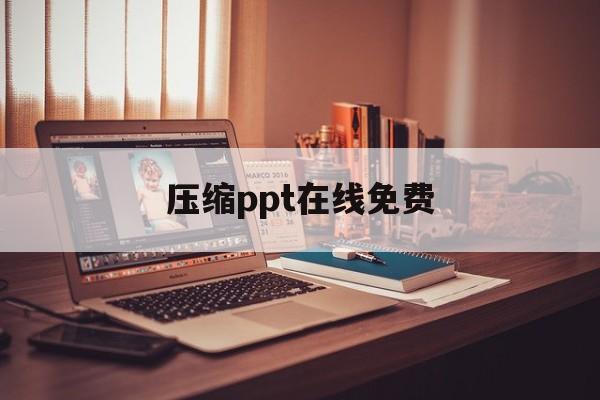 压缩ppt在线免费